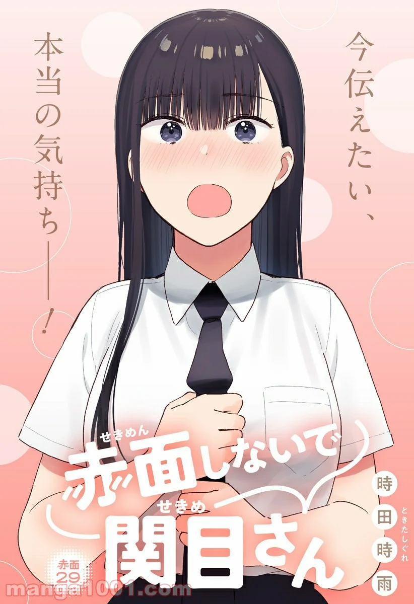 赤面しないで関目さん - 第29話 - Page 1