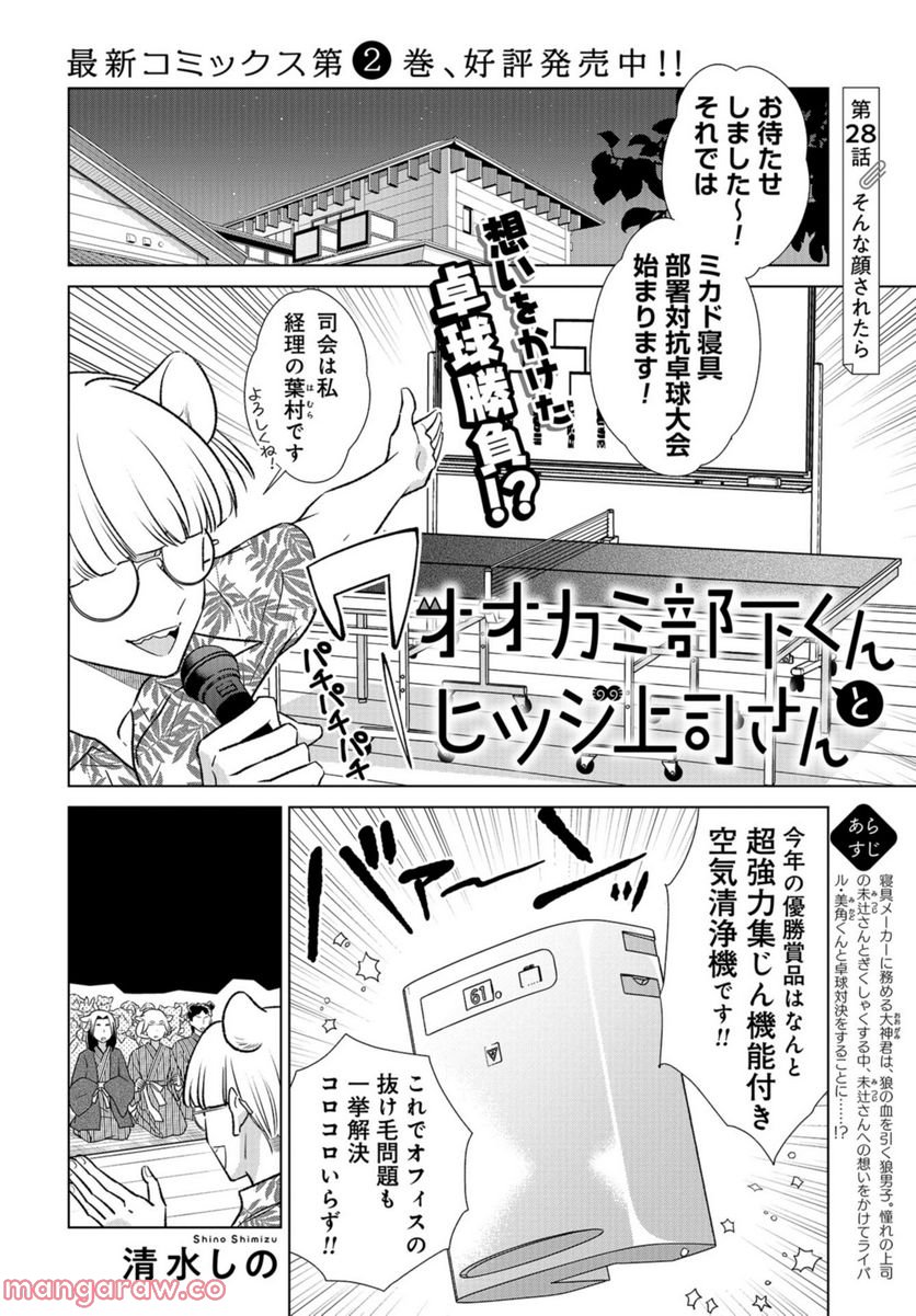 オオカミ部下くんとヒツジ上司さん - 第28話 - Page 1