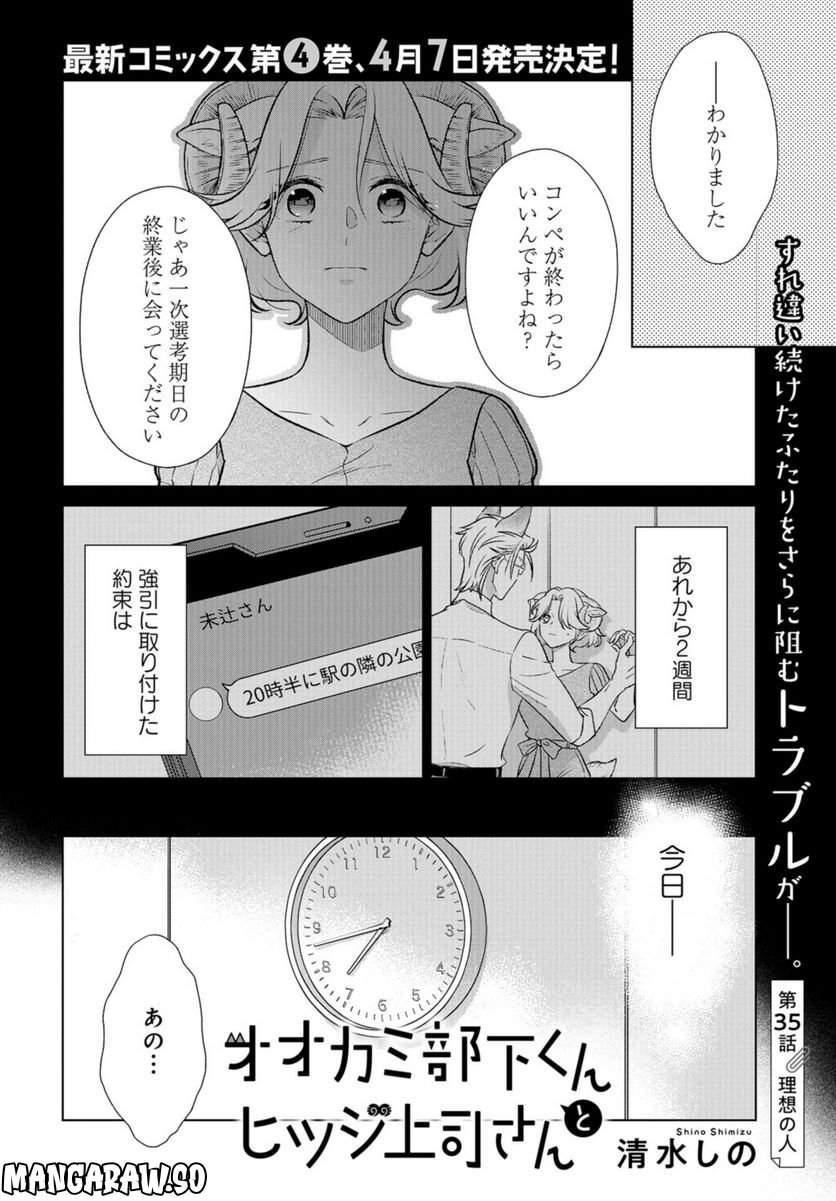 オオカミ部下くんとヒツジ上司さん - 第35話 - Page 1