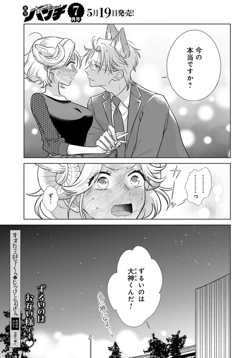 オオカミ部下くんとヒツジ上司さん - 第36話 - Page 20