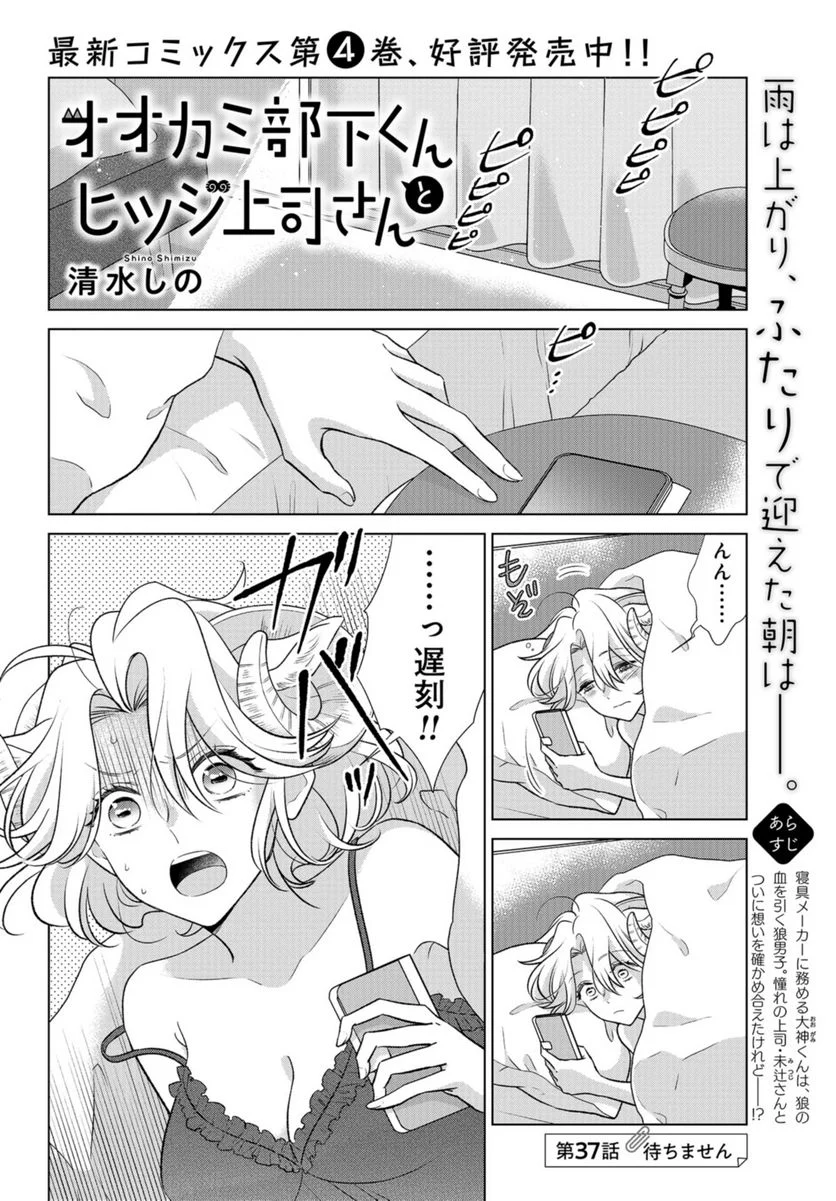 オオカミ部下くんとヒツジ上司さん - 第37話 - Page 1