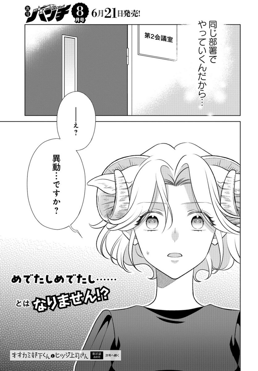 オオカミ部下くんとヒツジ上司さん - 第37話 - Page 20