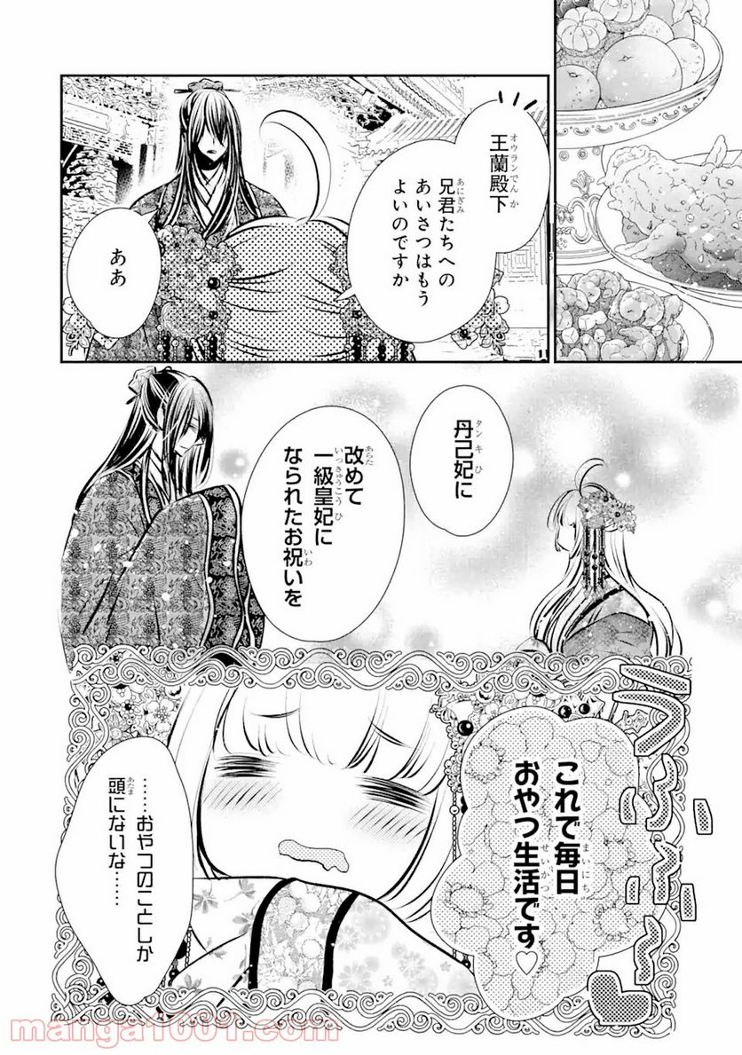 嘘憑き狐の巫女様は後宮で謎を占う 第6.2話 - Trang 2