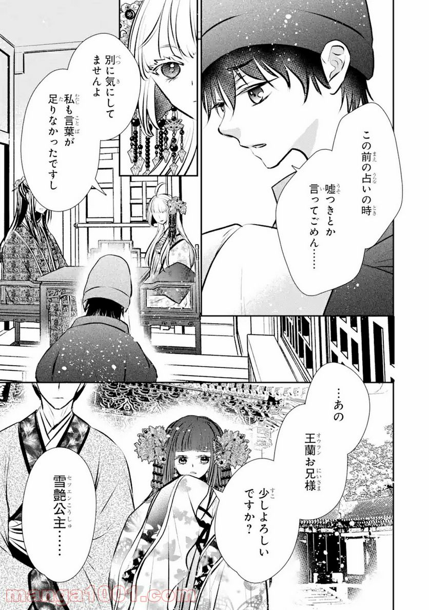 嘘憑き狐の巫女様は後宮で謎を占う 第6.2話 - Trang 17