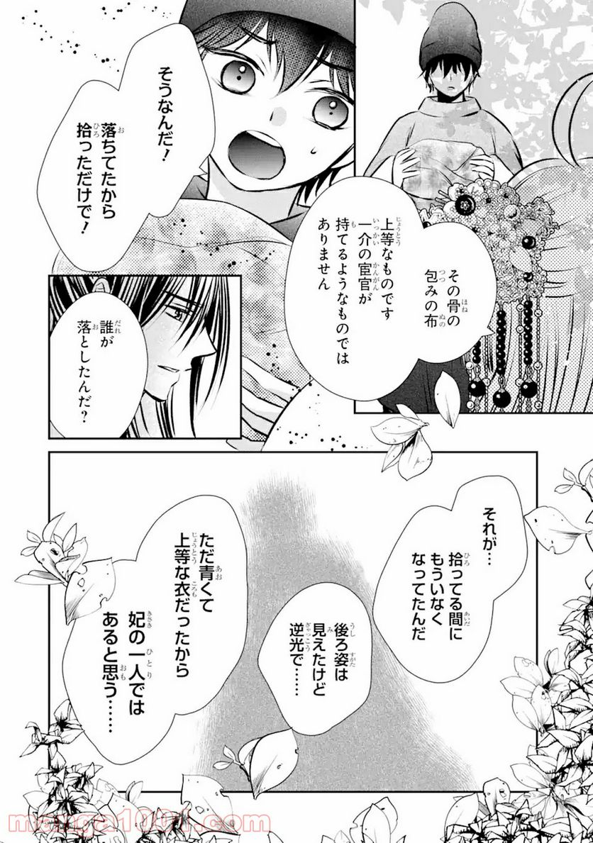 嘘憑き狐の巫女様は後宮で謎を占う 第6.2話 - Trang 6