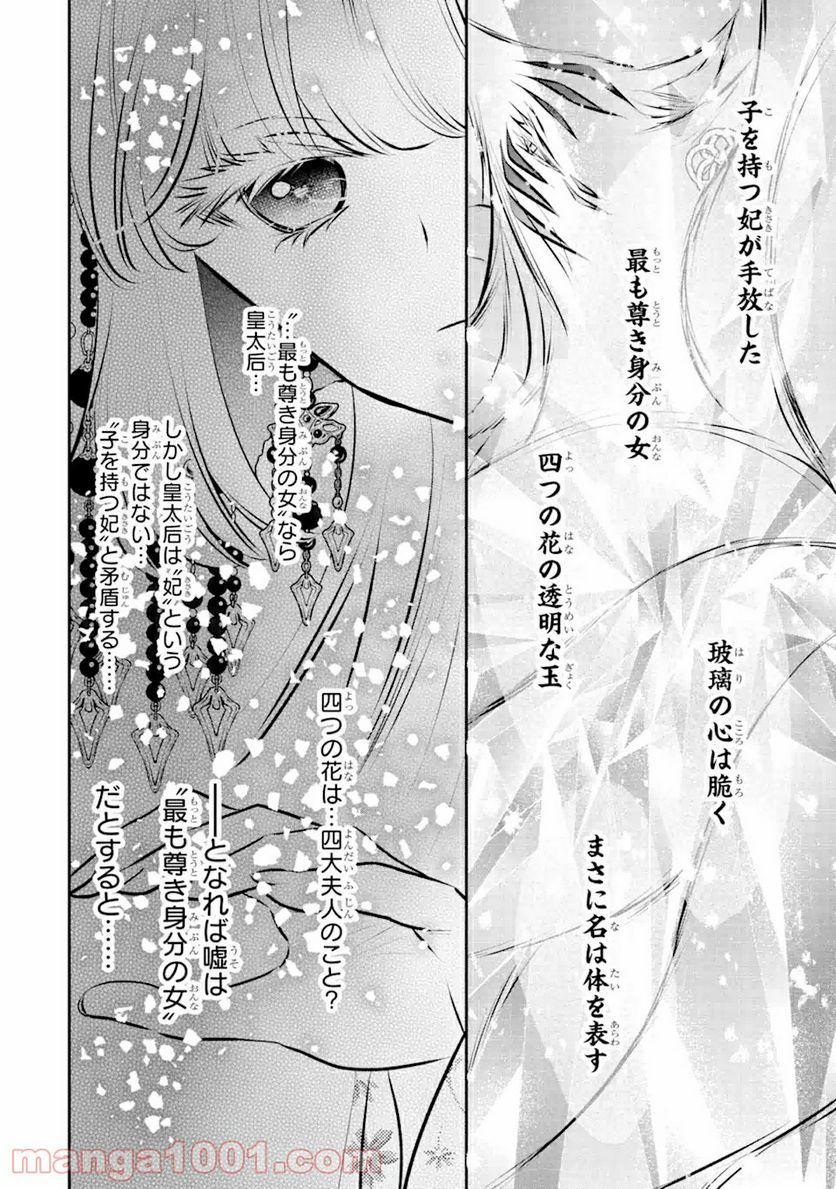 嘘憑き狐の巫女様は後宮で謎を占う 第6.2話 - Trang 8