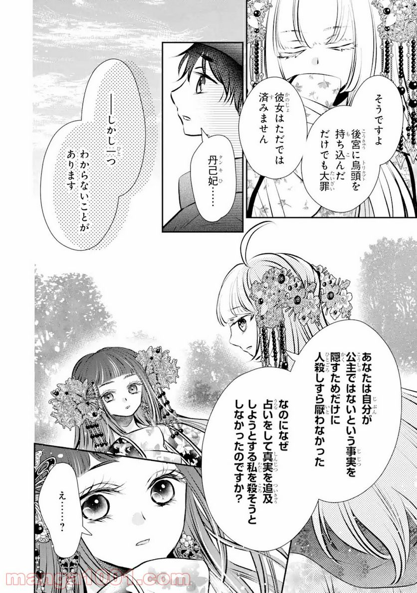 嘘憑き狐の巫女様は後宮で謎を占う 第7.2話 - Trang 7