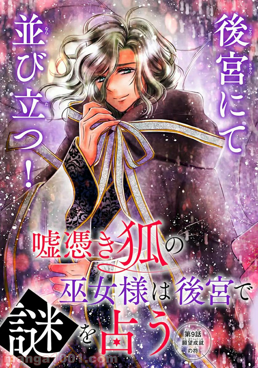 嘘憑き狐の巫女様は後宮で謎を占う 第9.1話 - Trang 5