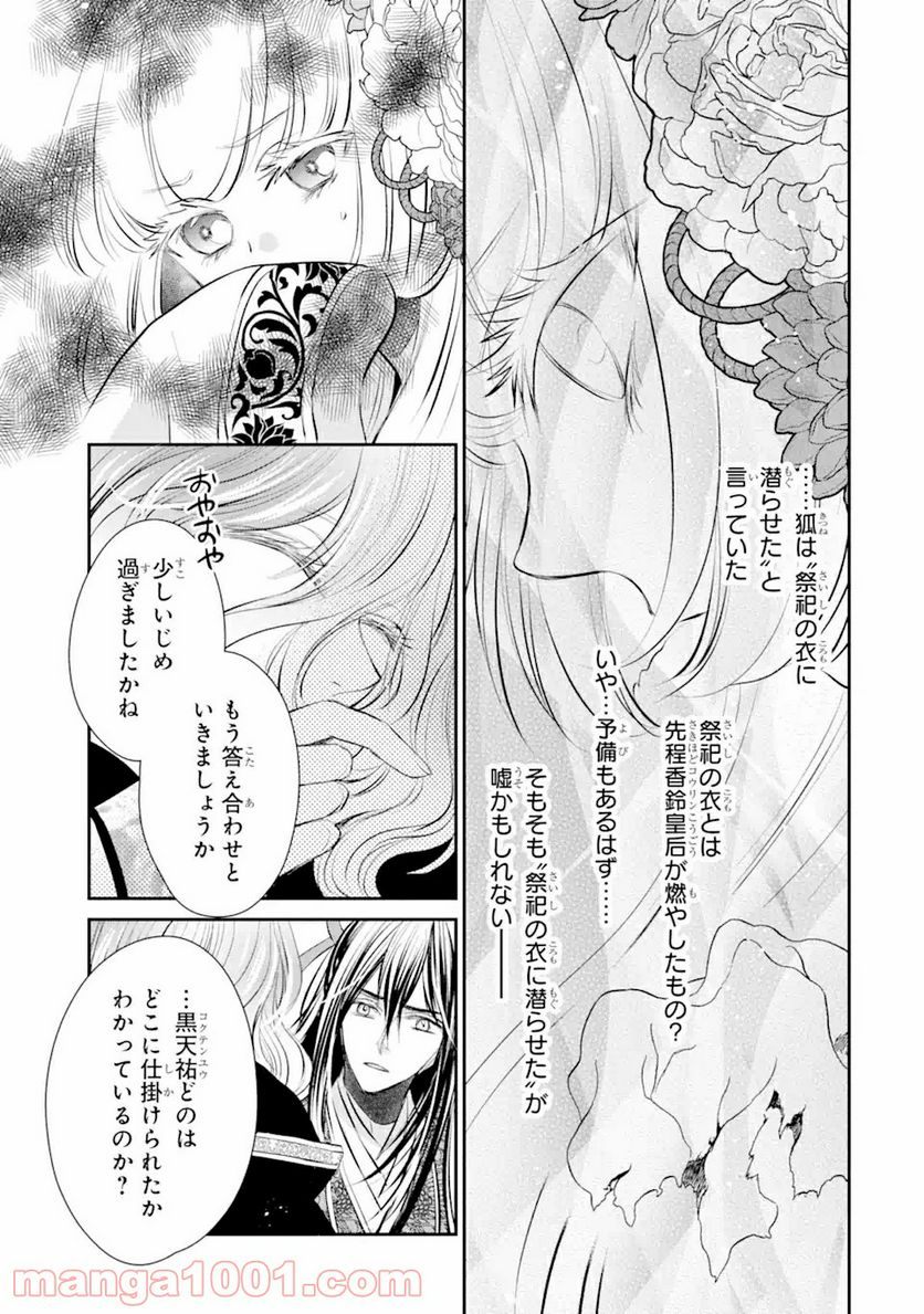 嘘憑き狐の巫女様は後宮で謎を占う 第10.2話 - Trang 15