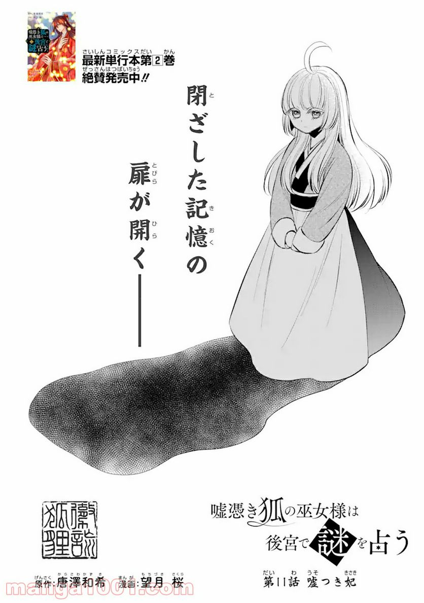 嘘憑き狐の巫女様は後宮で謎を占う 第11.1話 - Trang 2