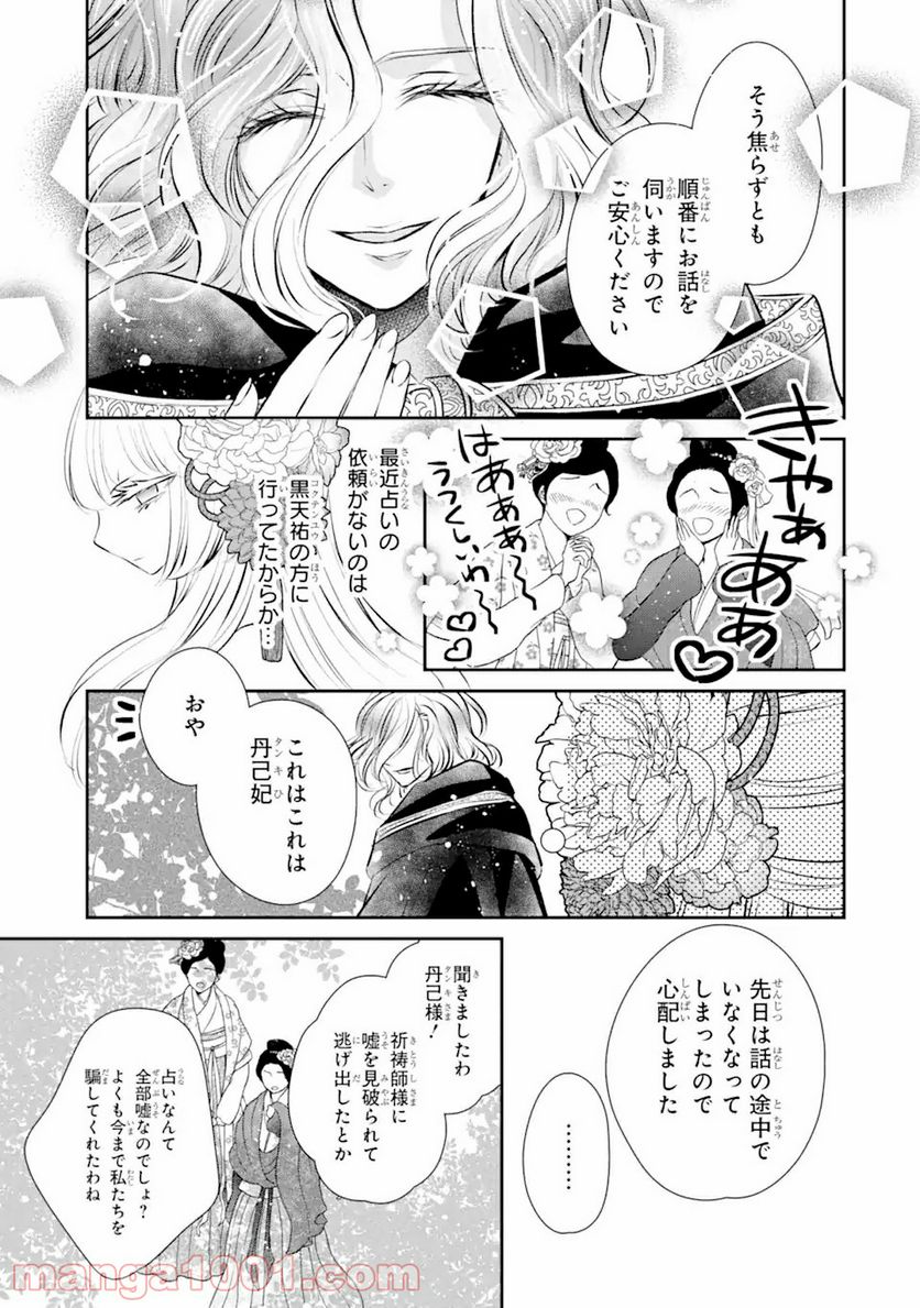 嘘憑き狐の巫女様は後宮で謎を占う 第11.1話 - Trang 13