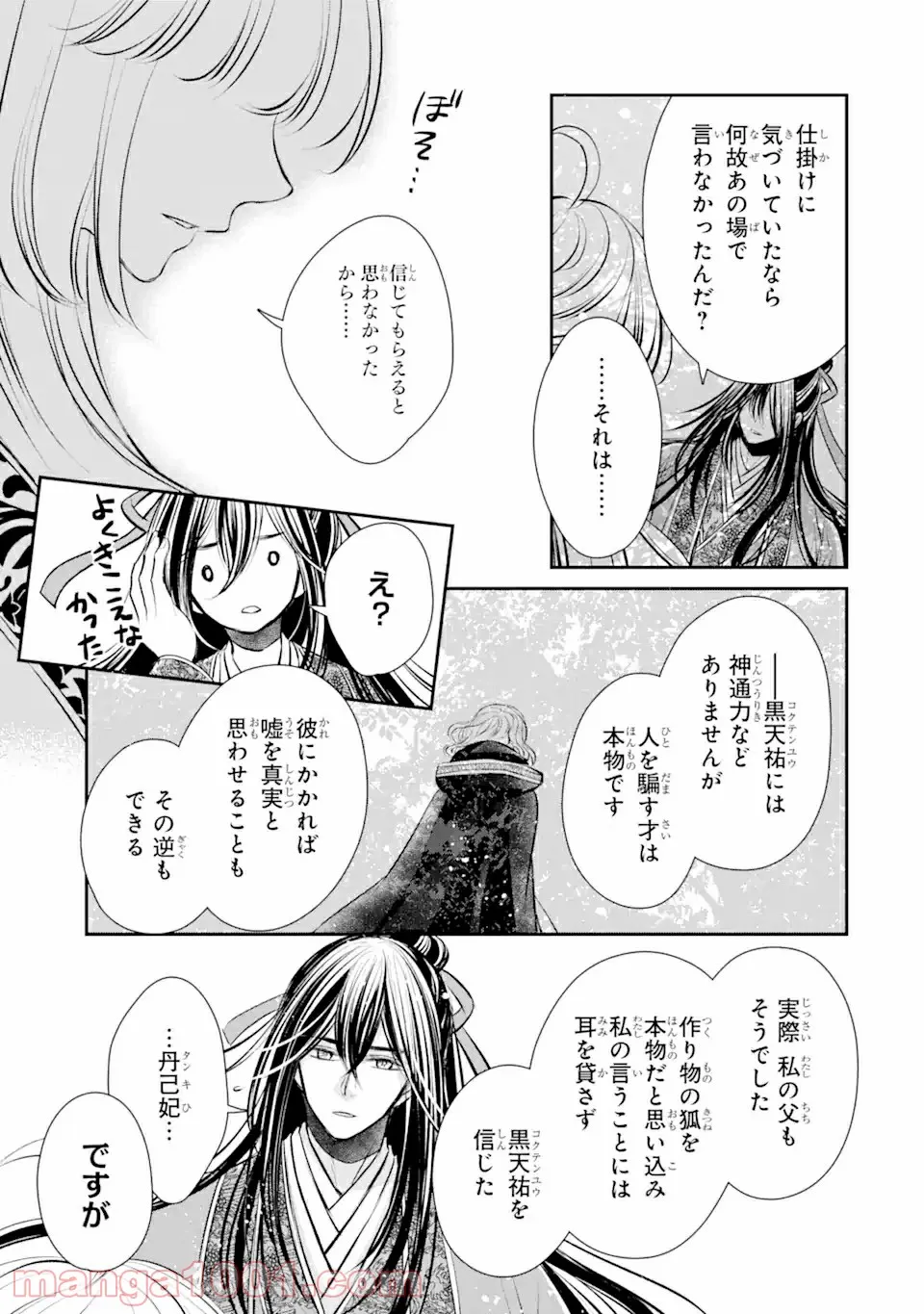 嘘憑き狐の巫女様は後宮で謎を占う 第11.2話 - Trang 6