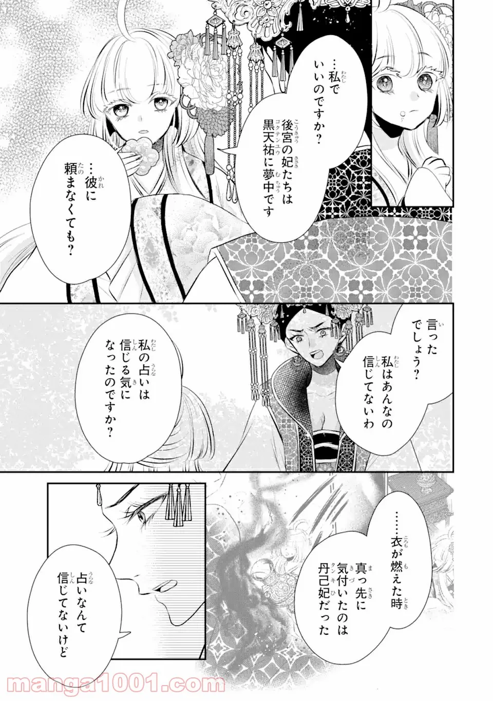 嘘憑き狐の巫女様は後宮で謎を占う 第12.1話 - Trang 11