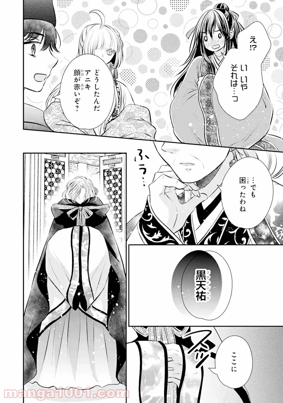 嘘憑き狐の巫女様は後宮で謎を占う 第12.1話 - Trang 16