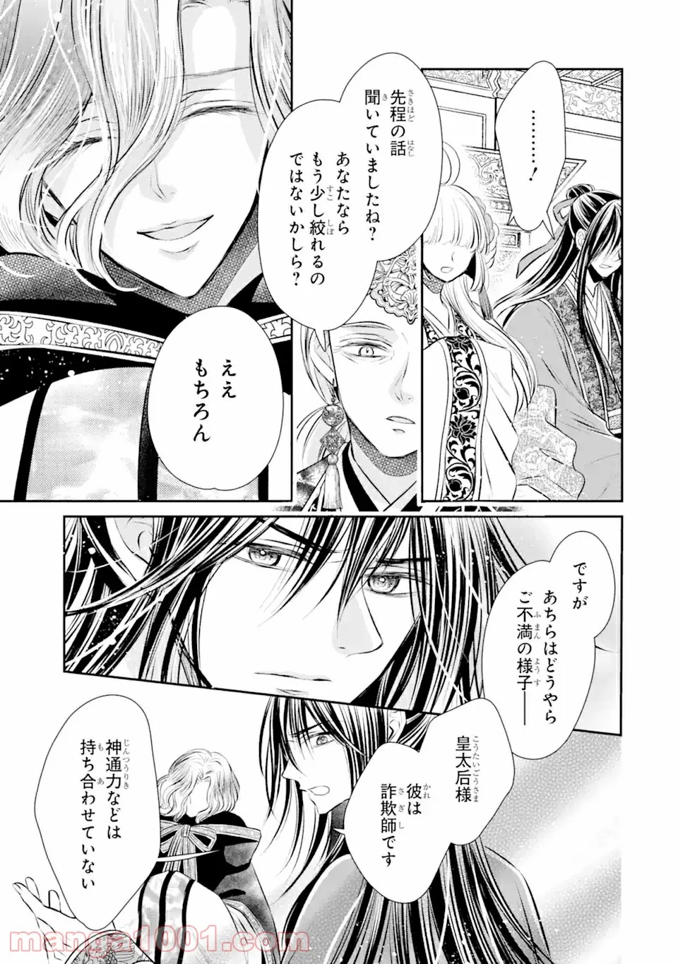 嘘憑き狐の巫女様は後宮で謎を占う 第12.1話 - Trang 17