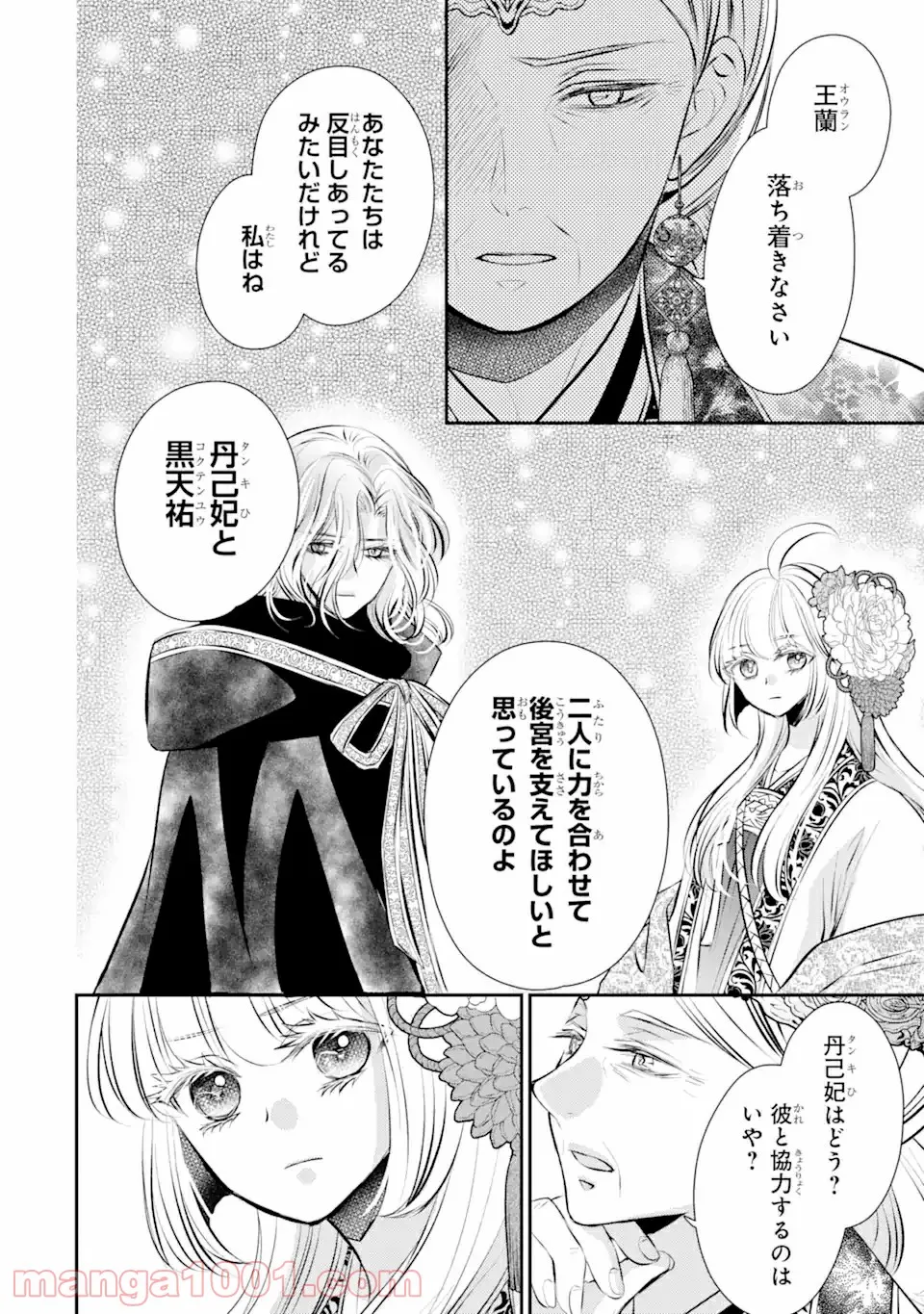 嘘憑き狐の巫女様は後宮で謎を占う 第12.1話 - Trang 18