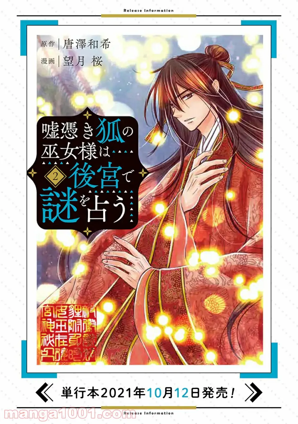 嘘憑き狐の巫女様は後宮で謎を占う 第12.1話 - Trang 19