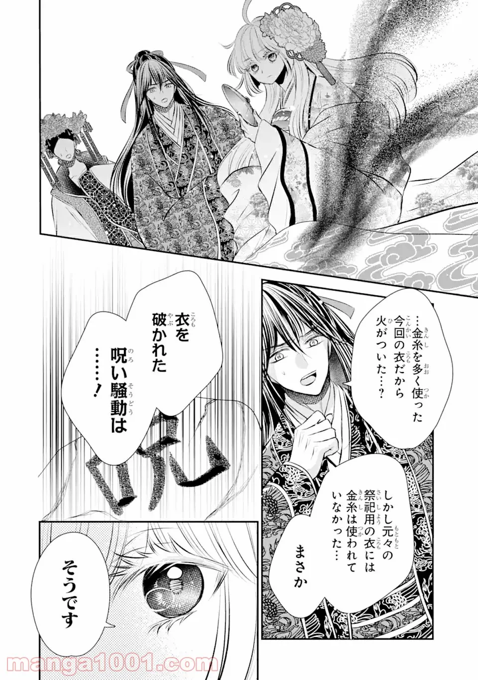 嘘憑き狐の巫女様は後宮で謎を占う 第12.1話 - Trang 6