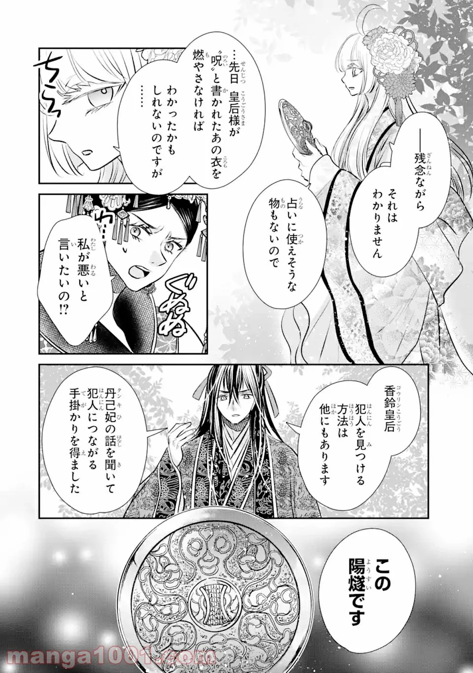 嘘憑き狐の巫女様は後宮で謎を占う 第12.1話 - Trang 8
