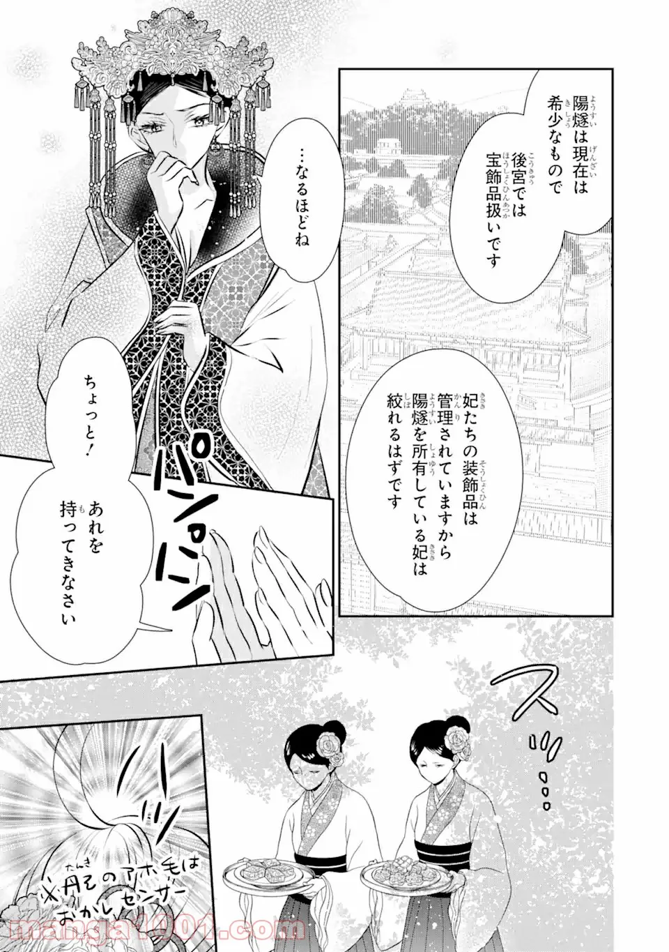 嘘憑き狐の巫女様は後宮で謎を占う 第12.1話 - Trang 9