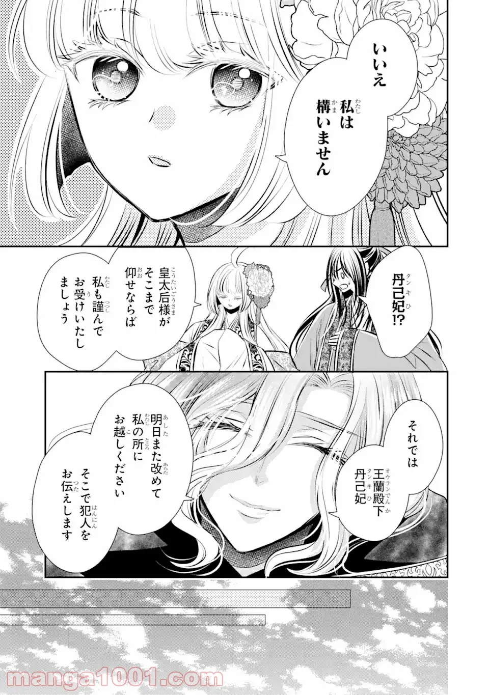 嘘憑き狐の巫女様は後宮で謎を占う 第12.2話 - Trang 1