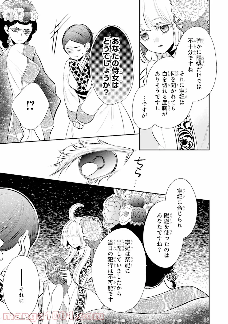 嘘憑き狐の巫女様は後宮で謎を占う 第12.2話 - Trang 11