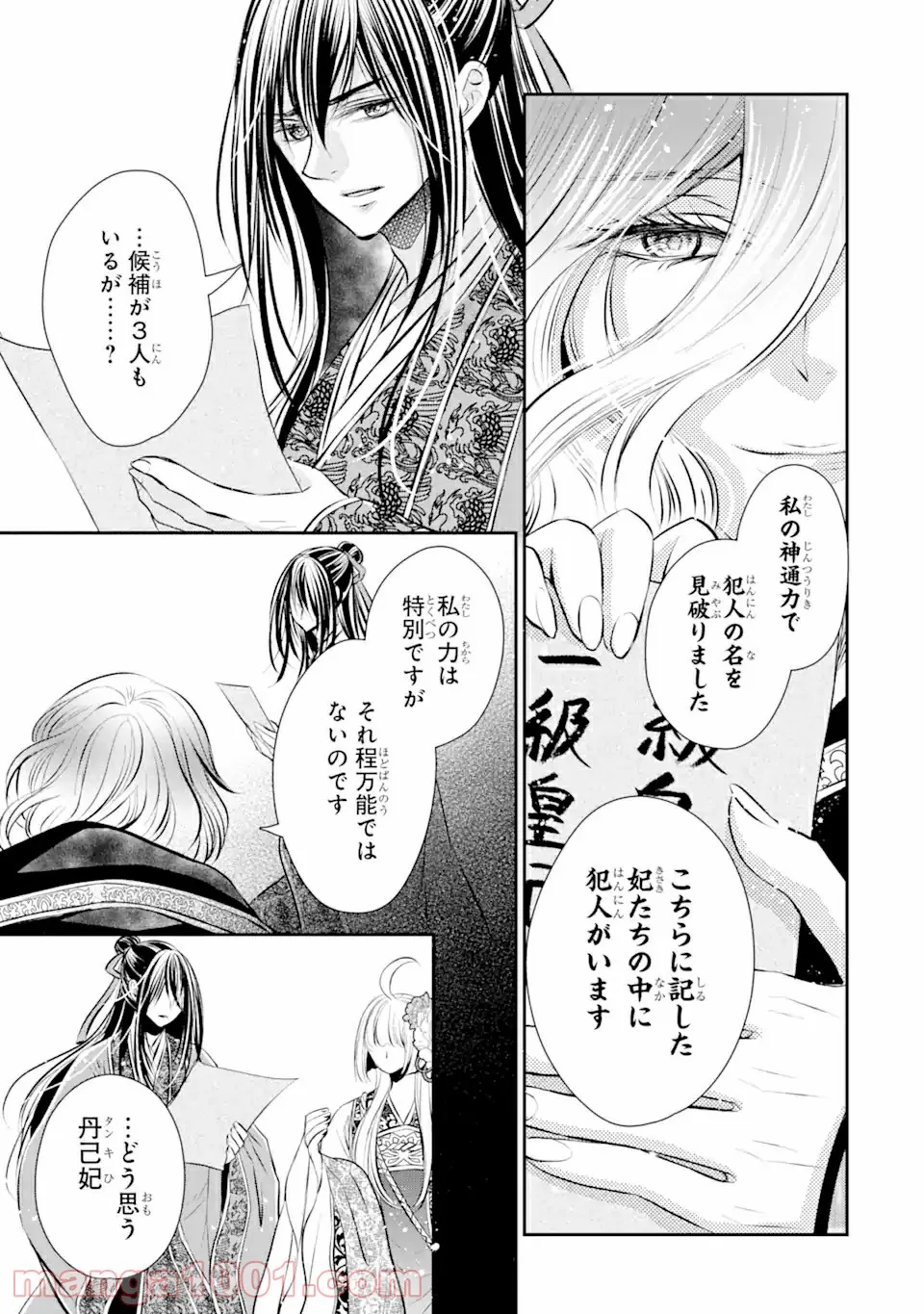 嘘憑き狐の巫女様は後宮で謎を占う 第12.2話 - Trang 3