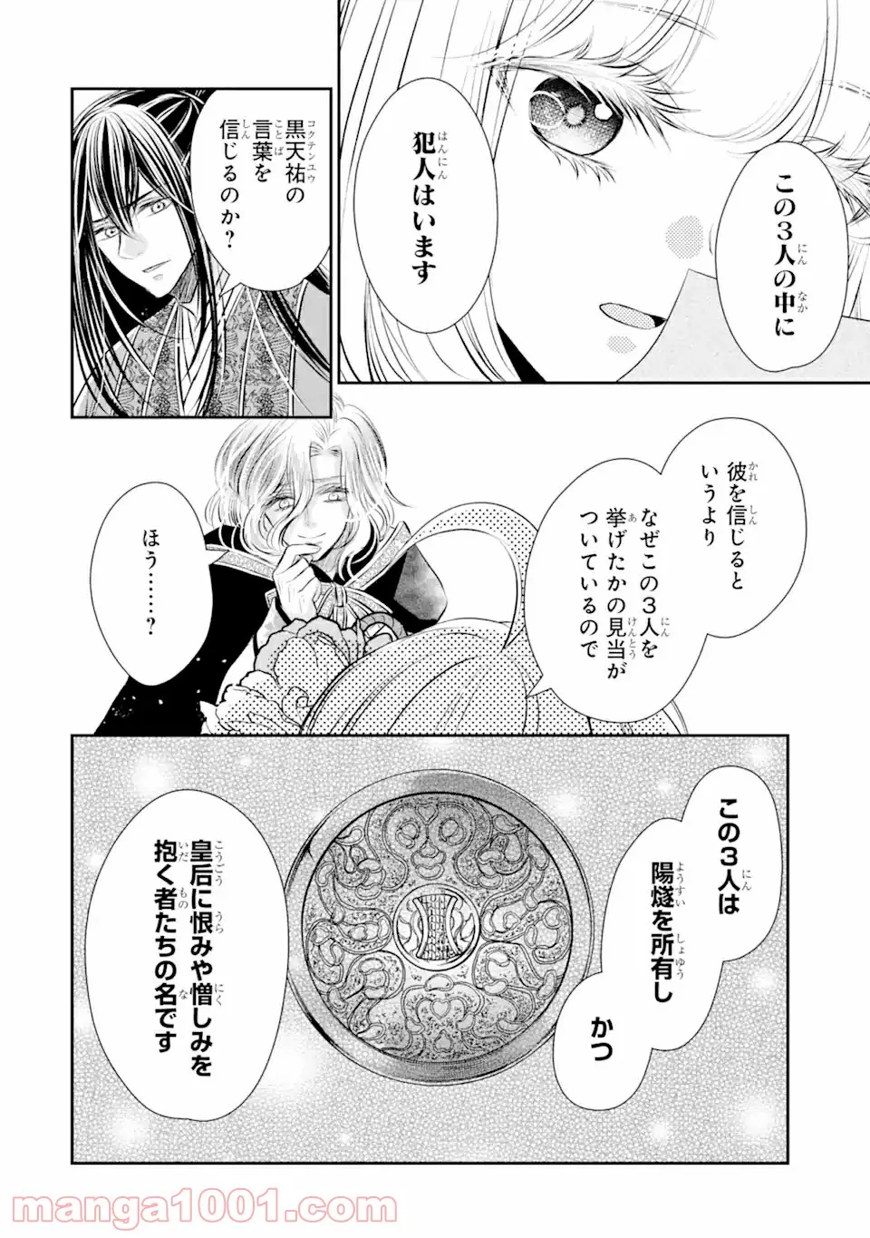 嘘憑き狐の巫女様は後宮で謎を占う 第12.2話 - Trang 4