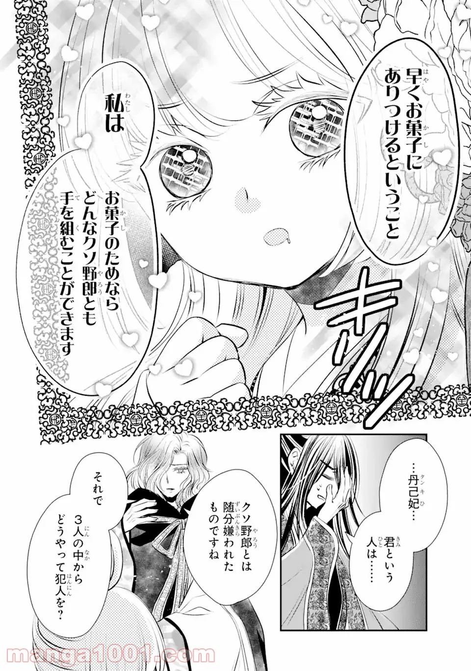 嘘憑き狐の巫女様は後宮で謎を占う 第12.2話 - Trang 6