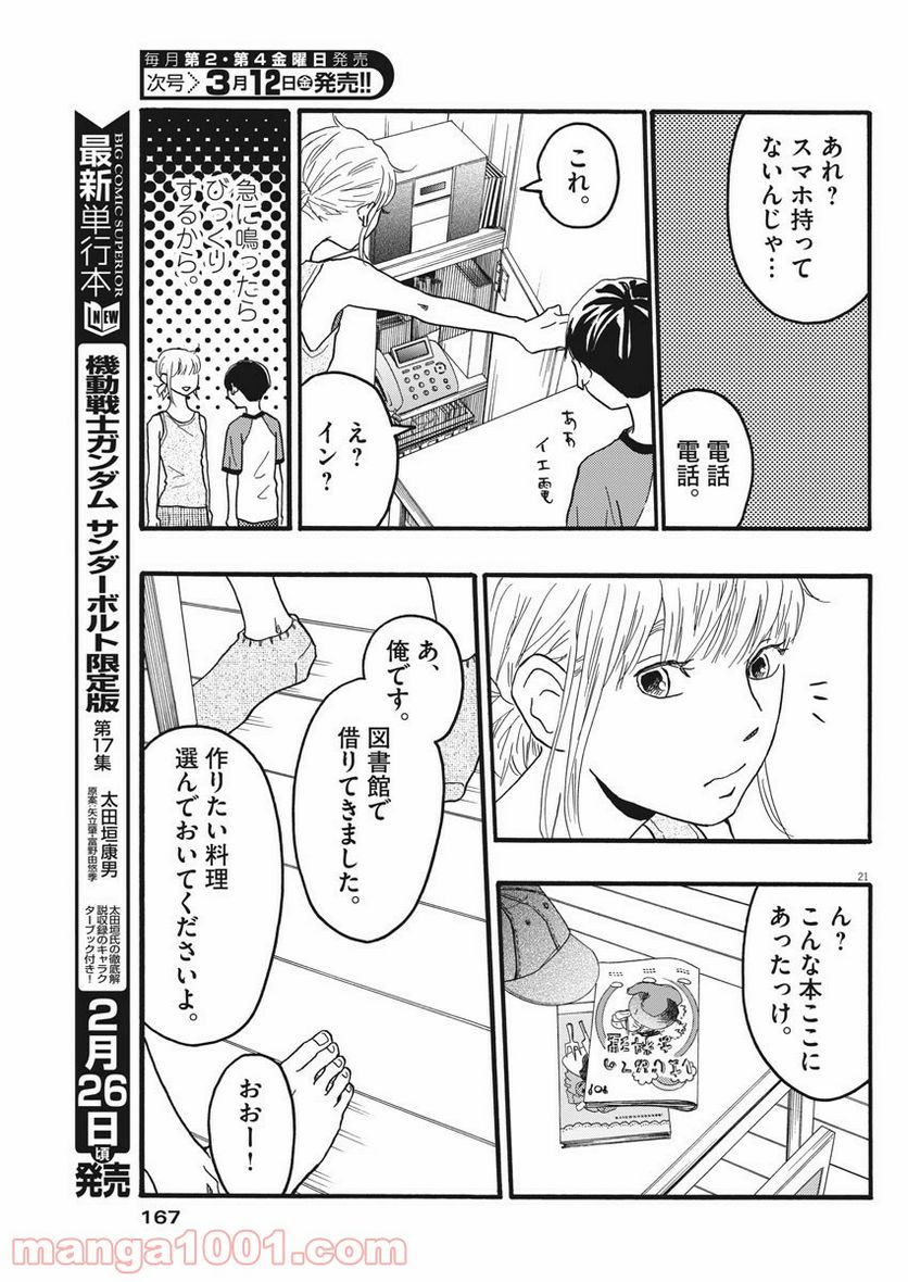 地図にない場所 - 第10話 - Page 21