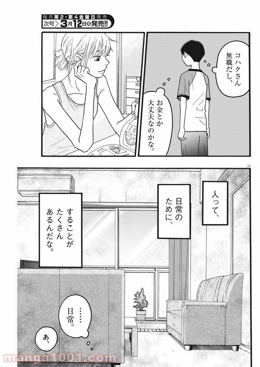 地図にない場所 - 第10話 - Page 23