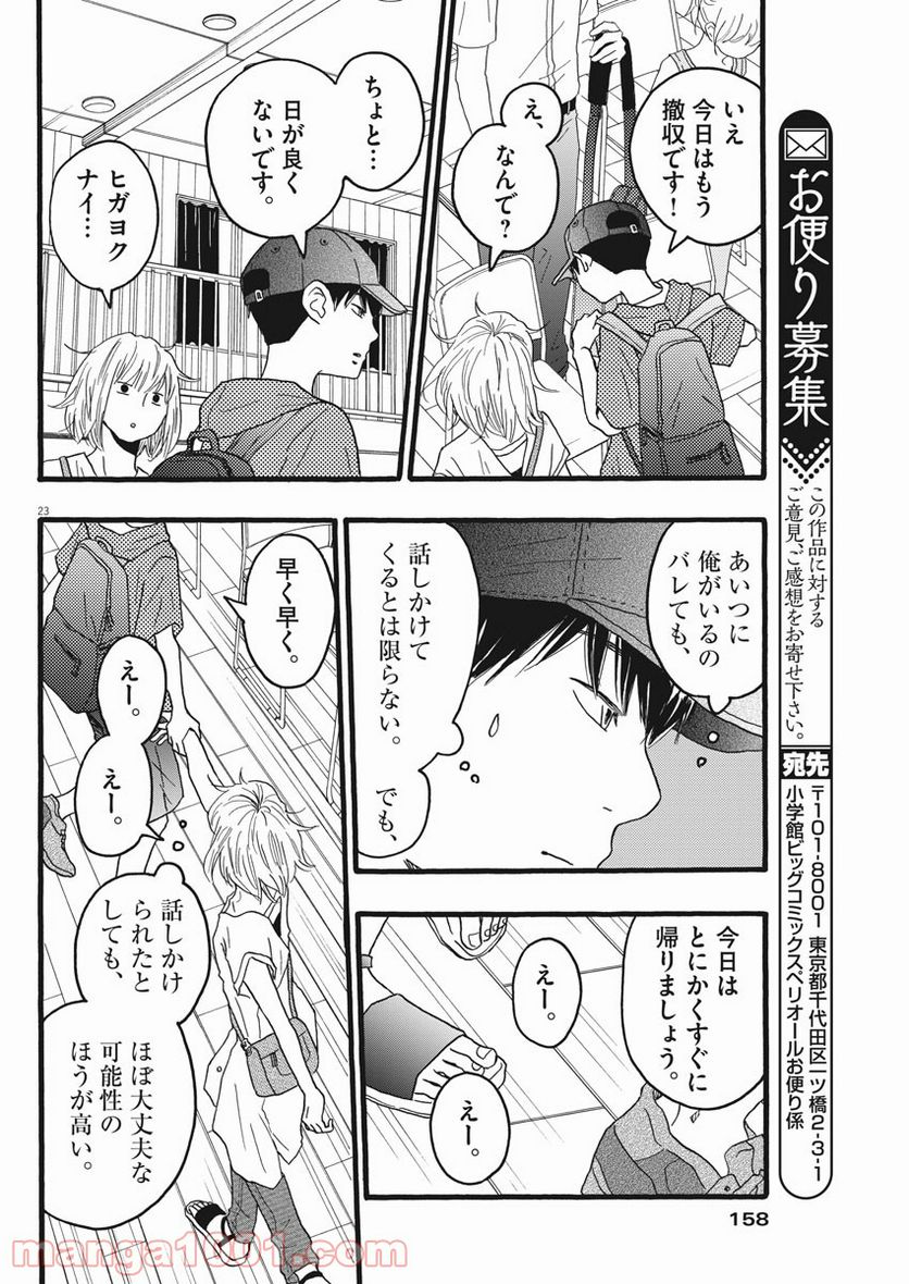 地図にない場所 - 第11話 - Page 23