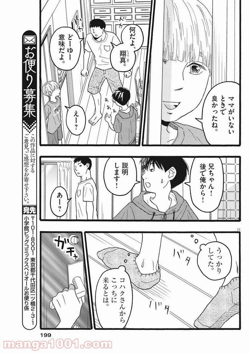 地図にない場所 - 第13話 - Page 23