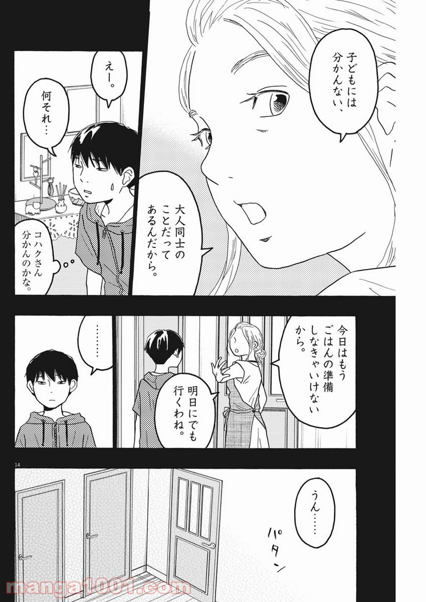 地図にない場所 - 第15話 - Page 14