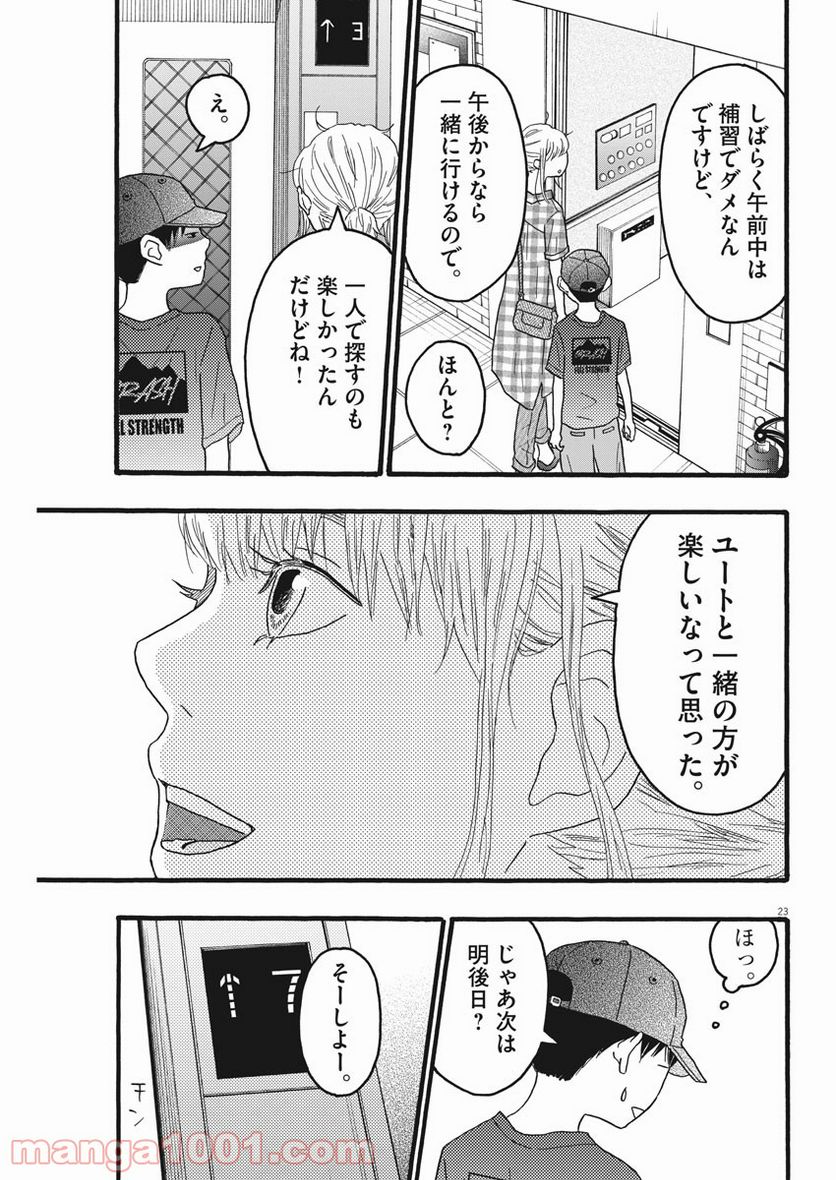 地図にない場所 - 第16話 - Page 23