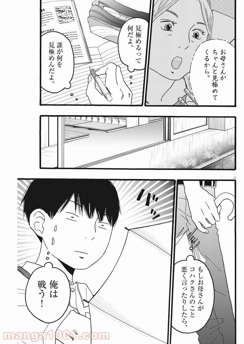 地図にない場所 - 第17話 - Page 17