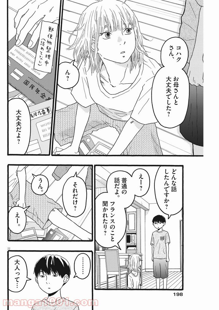 地図にない場所 - 第17話 - Page 22