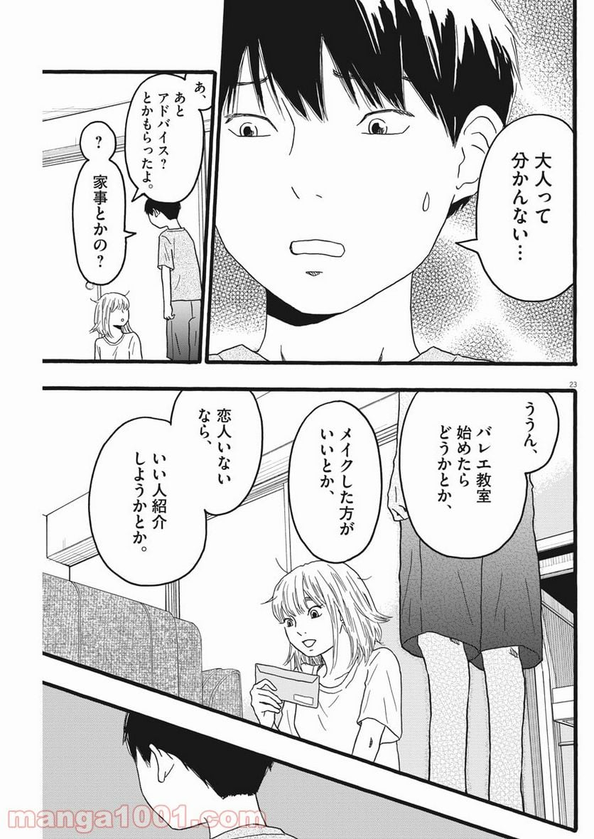 地図にない場所 - 第17話 - Page 23