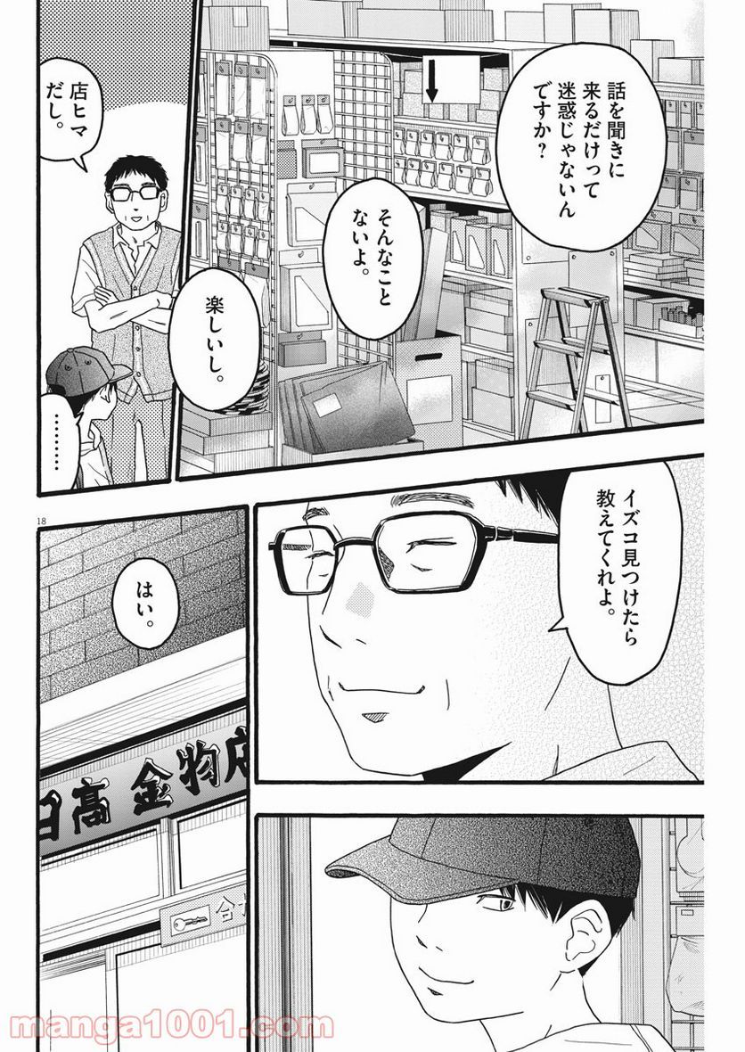 地図にない場所 - 第18話 - Page 18