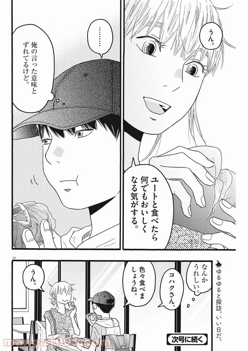 地図にない場所 - 第18話 - Page 24