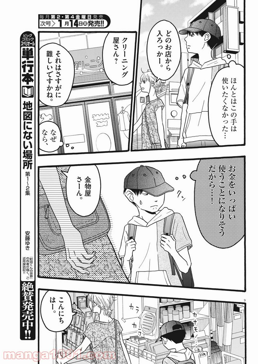 地図にない場所 - 第18話 - Page 9