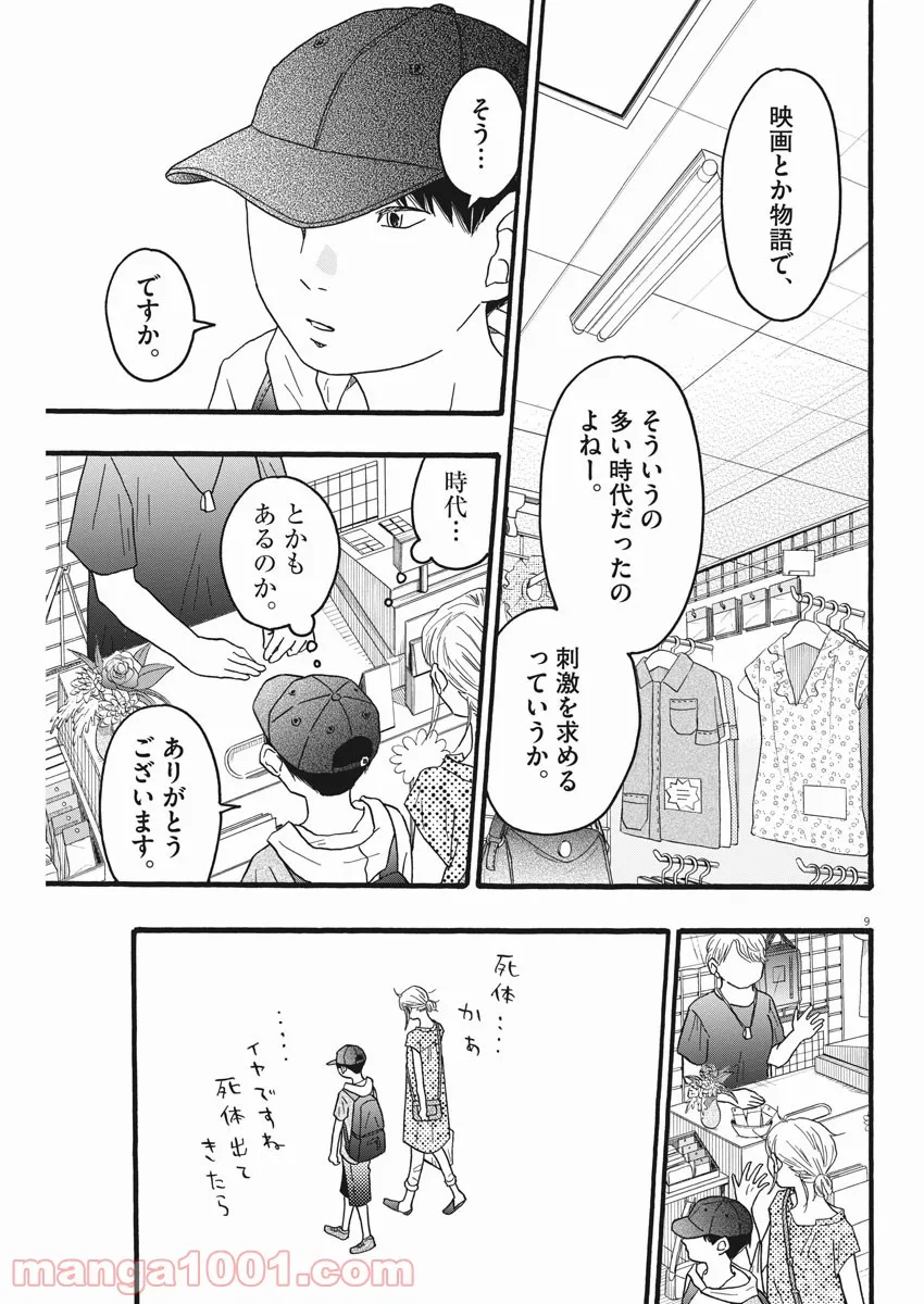 地図にない場所 - 第19話 - Page 9