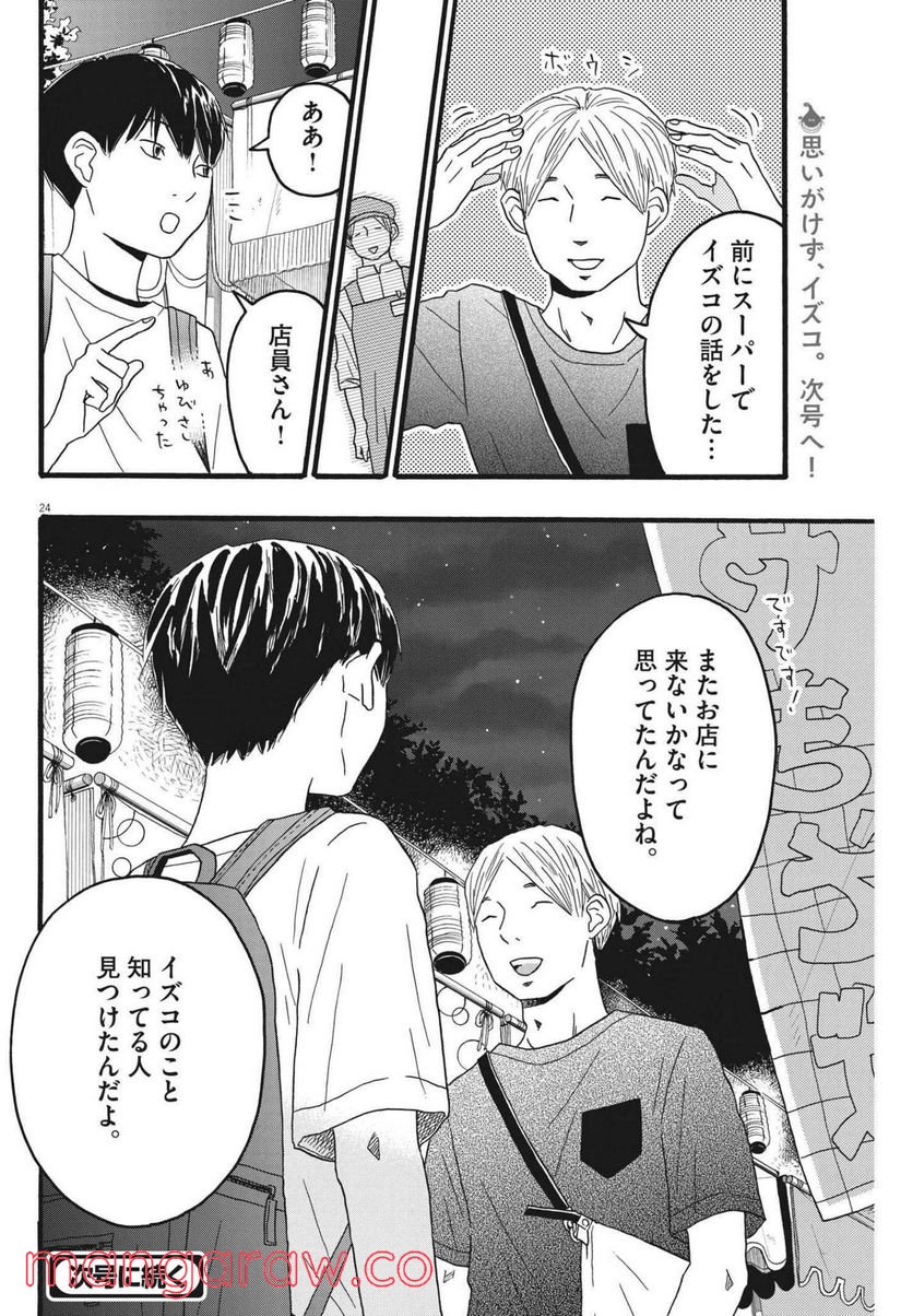 地図にない場所 - 第21話 - Page 24