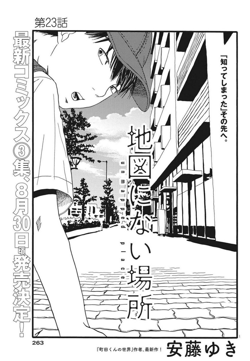 地図にない場所 - 第23話 - Page 1