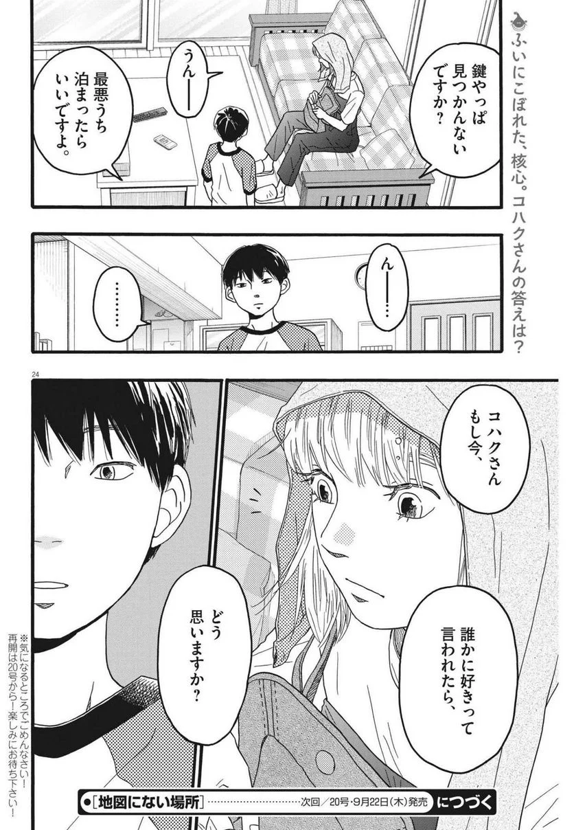 地図にない場所 - 第23話 - Page 24