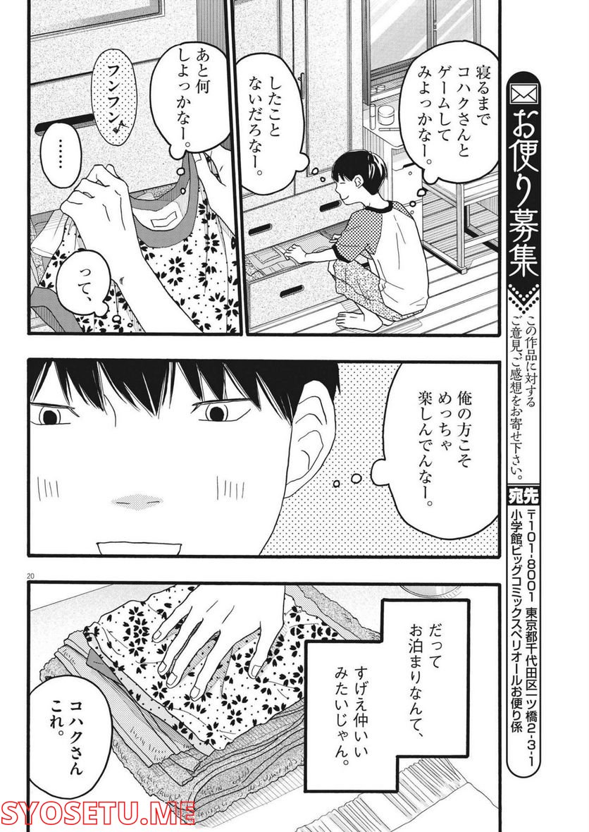 地図にない場所 - 第24話 - Page 20