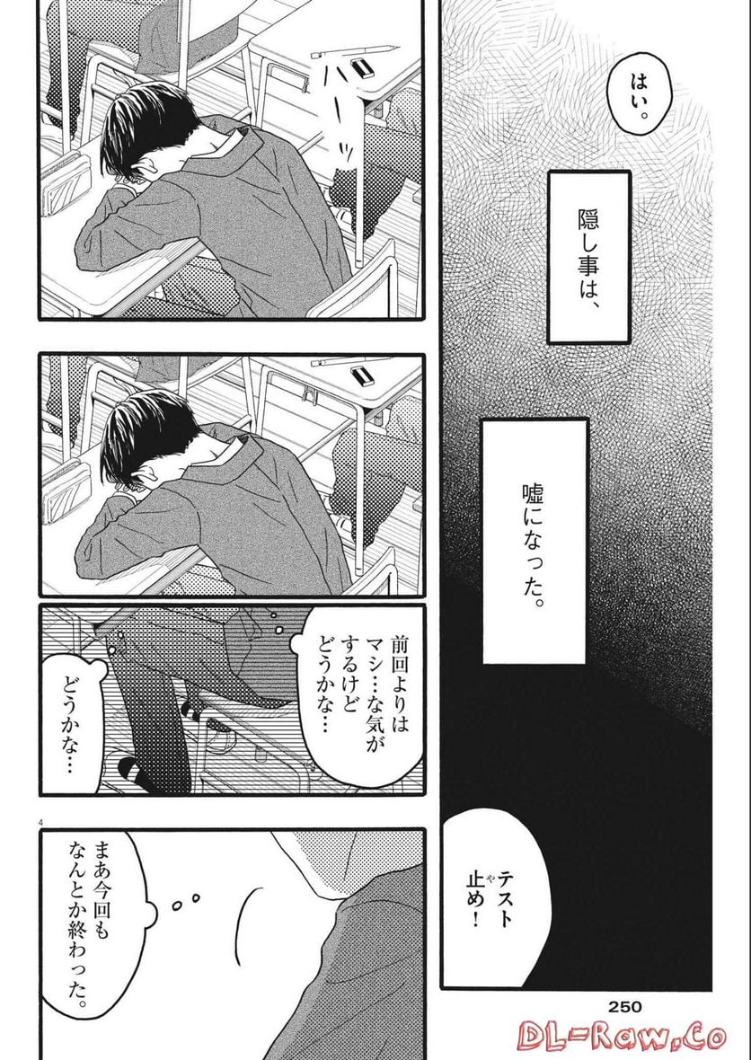 地図にない場所 - 第27話 - Page 4