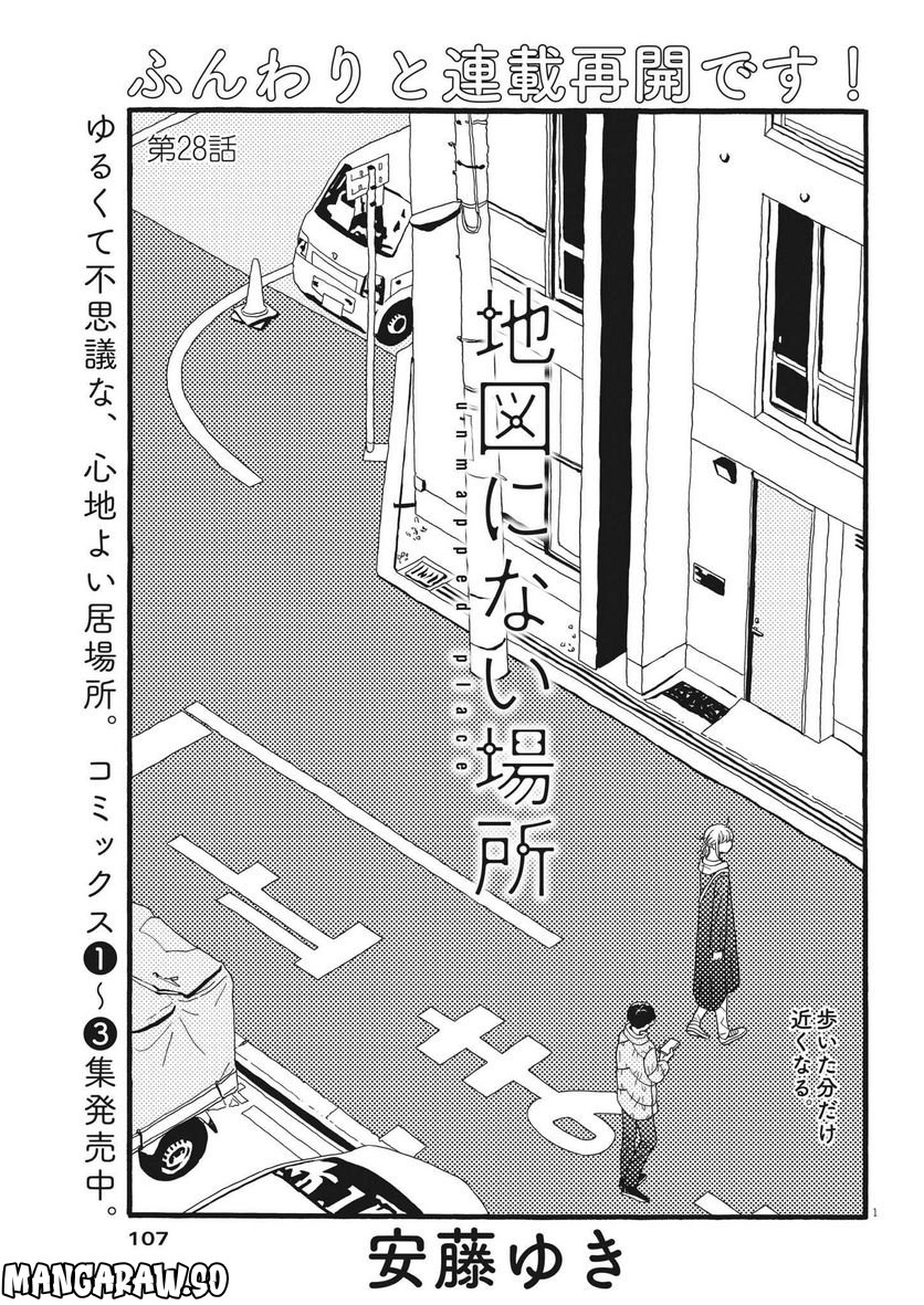 地図にない場所 - 第28話 - Page 1