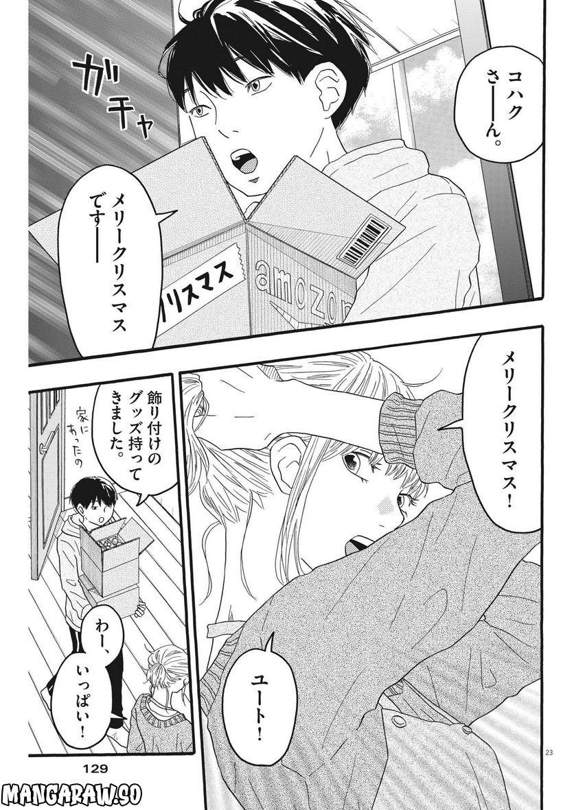 地図にない場所 - 第28話 - Page 23