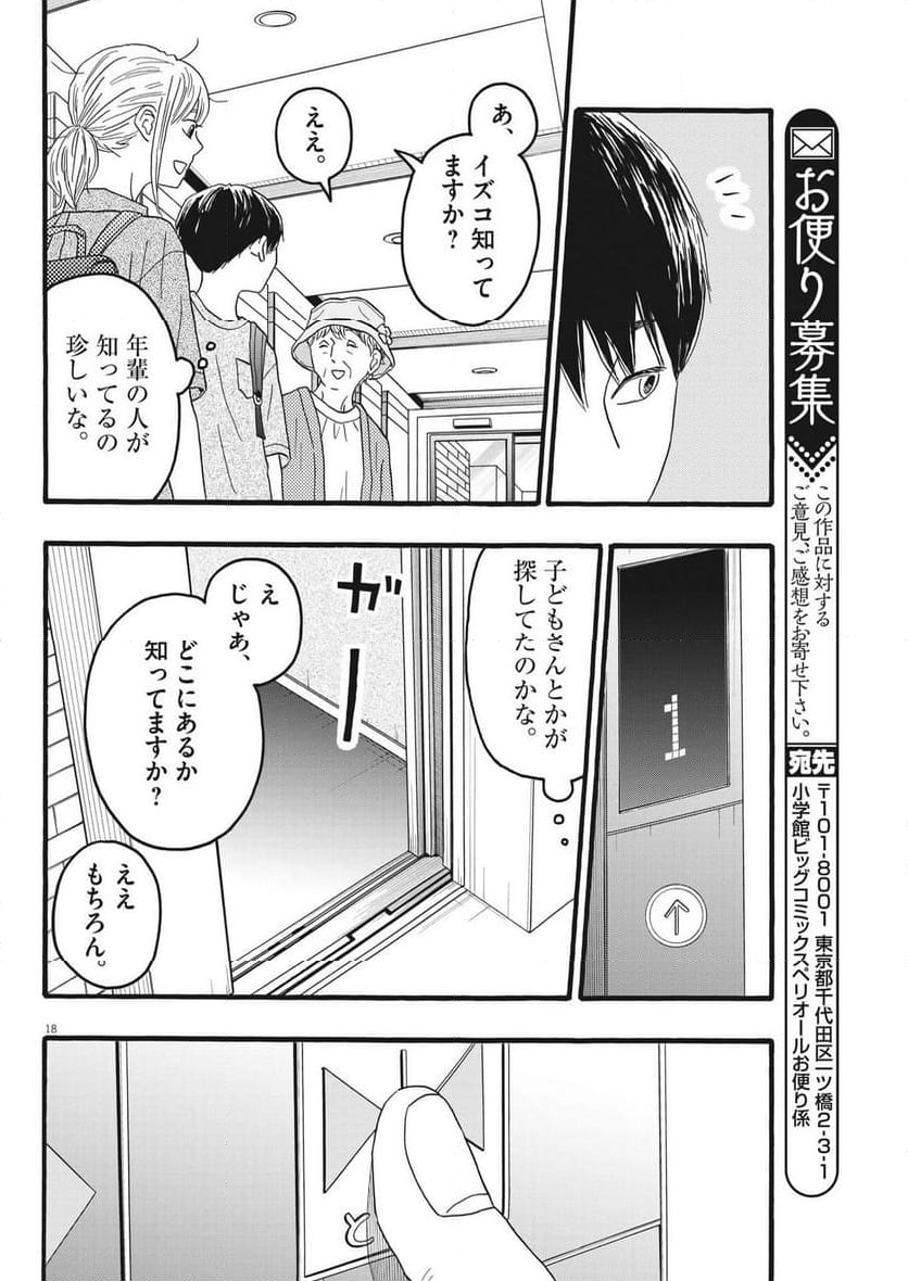 地図にない場所 - 第33話 - Page 18